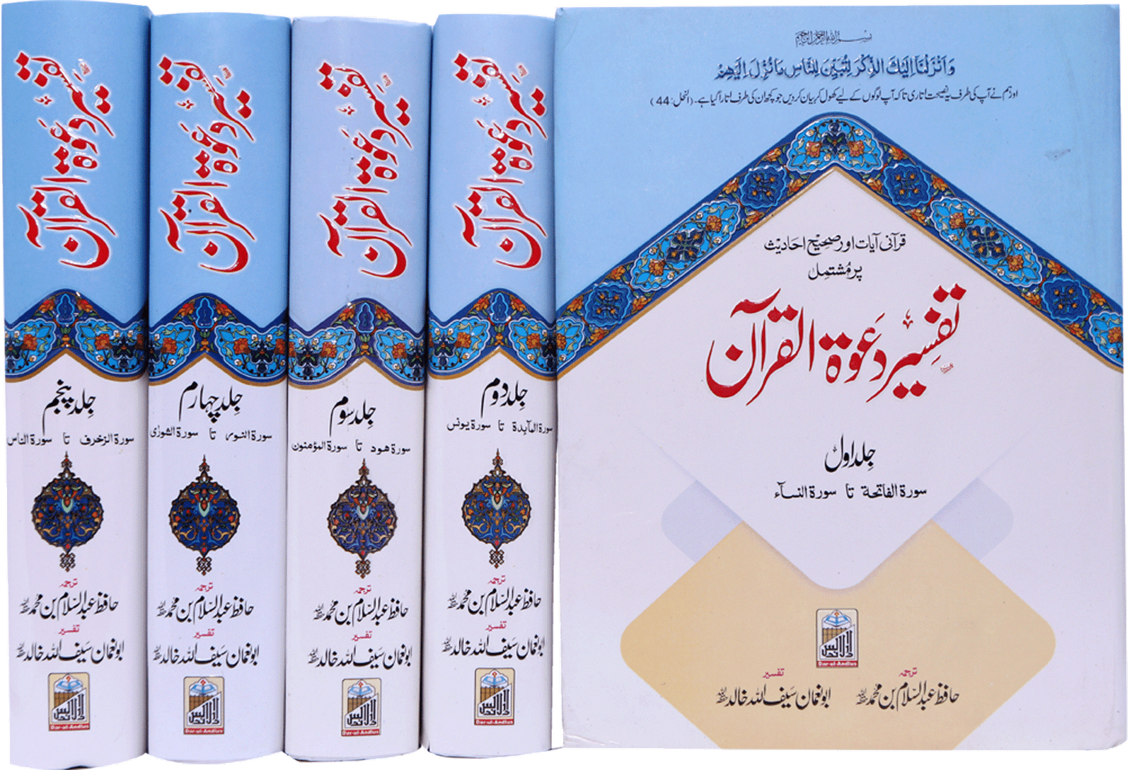 Tafseer Dawat Ul Quran (5 Volumes Set- Simple Edition)تفسیر دعوۃ القرآن (پانچ جلد سیٹ عام)