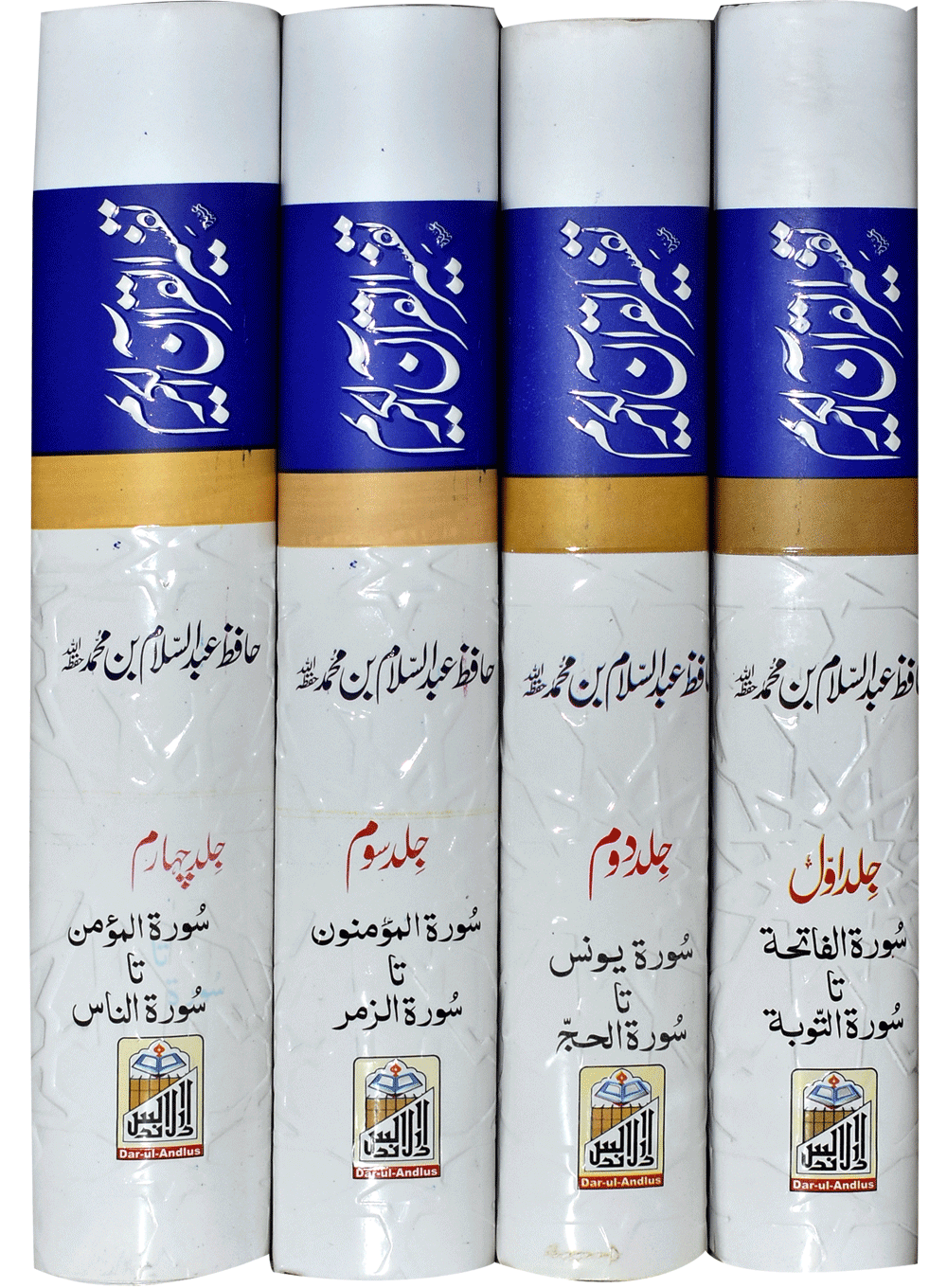 Tafseer Quran Al Kareem (Four Volume Set Classic Edition)تفسیر القرآن الکریم (چار جلد سیٹ اعلیٰ)