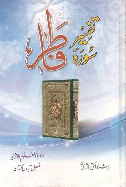 Tafseer Surah Fatirتفسیر سورہ فاطر