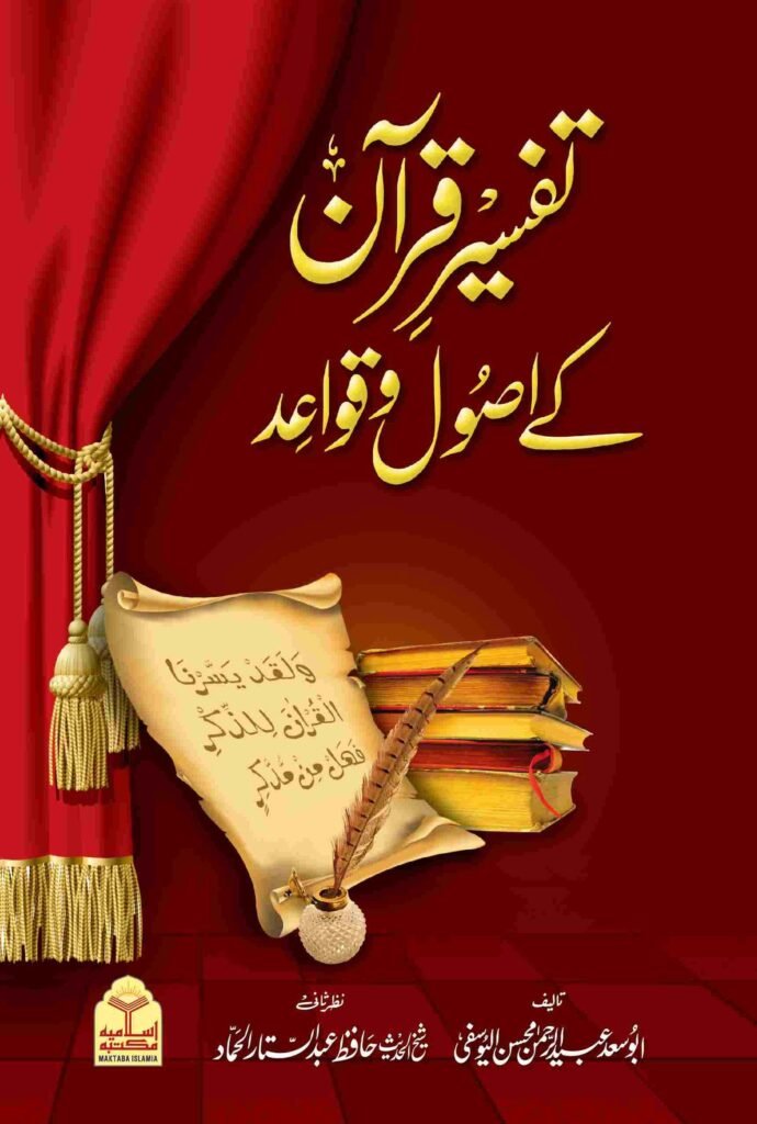 Tafseer e Quran k Assol Wa Qawaidتفسیر قرآن کے اصول و قواعد