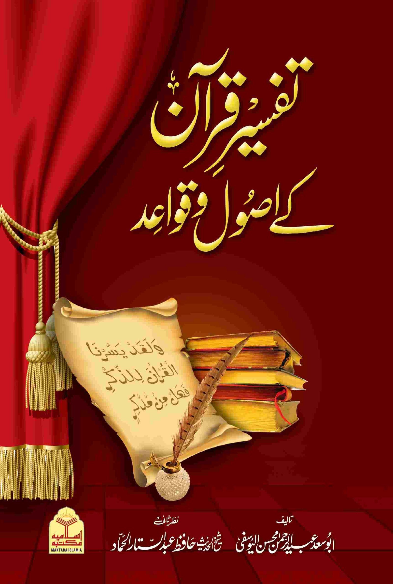 Tafseer e Quran k Assol Wa Qawaidتفسیر قرآن کے اصول و قواعد