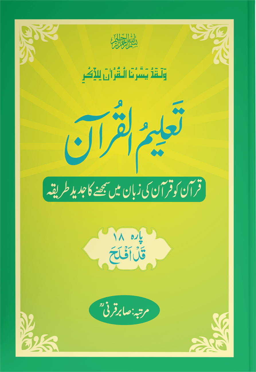 Taleem Ul Quran <br> تعلیم القرآن - Image 18