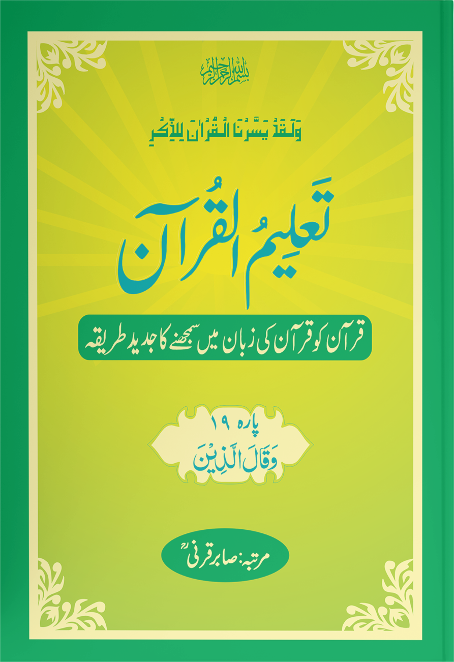 Taleem Ul Quran <br> تعلیم القرآن - Image 19