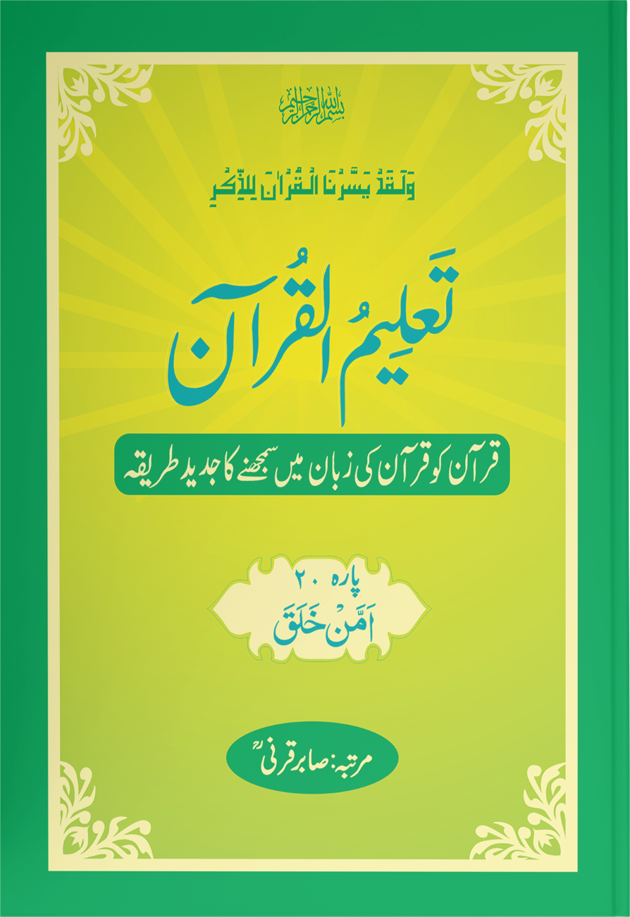 Taleem Ul Quran <br> تعلیم القرآن - Image 20