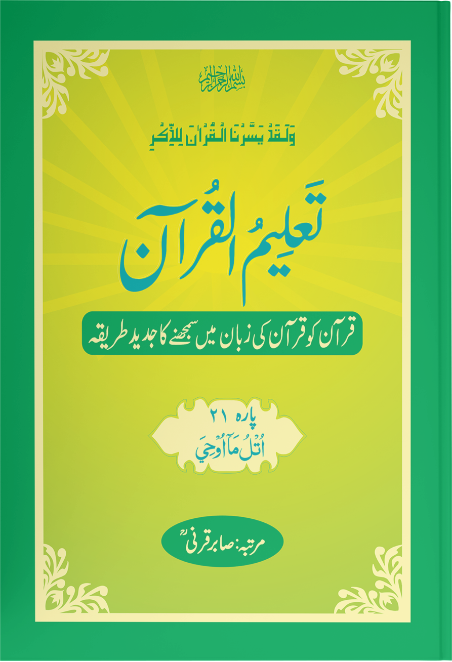 Taleem Ul Quran <br> تعلیم القرآن - Image 21