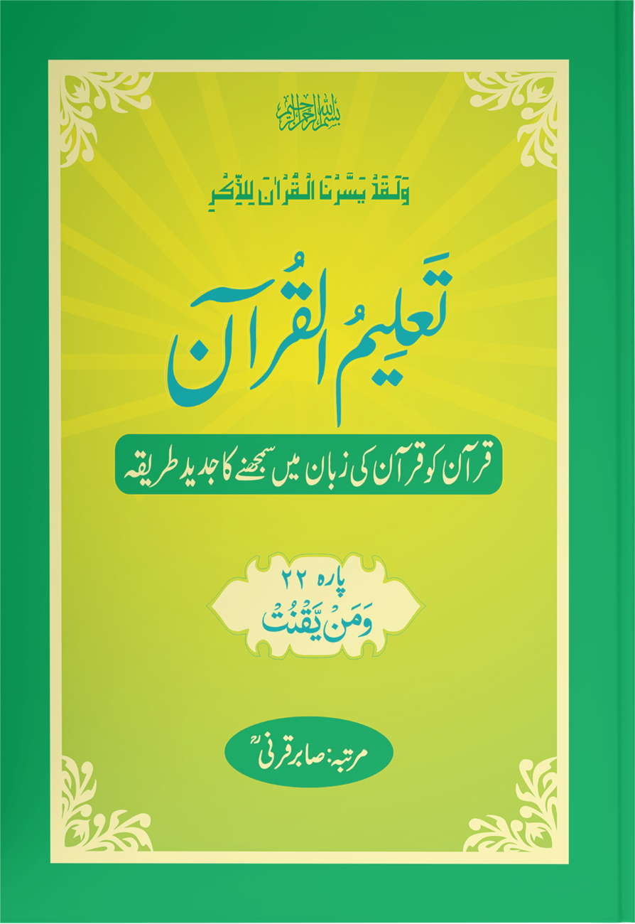 Taleem Ul Quran <br> تعلیم القرآن - Image 22