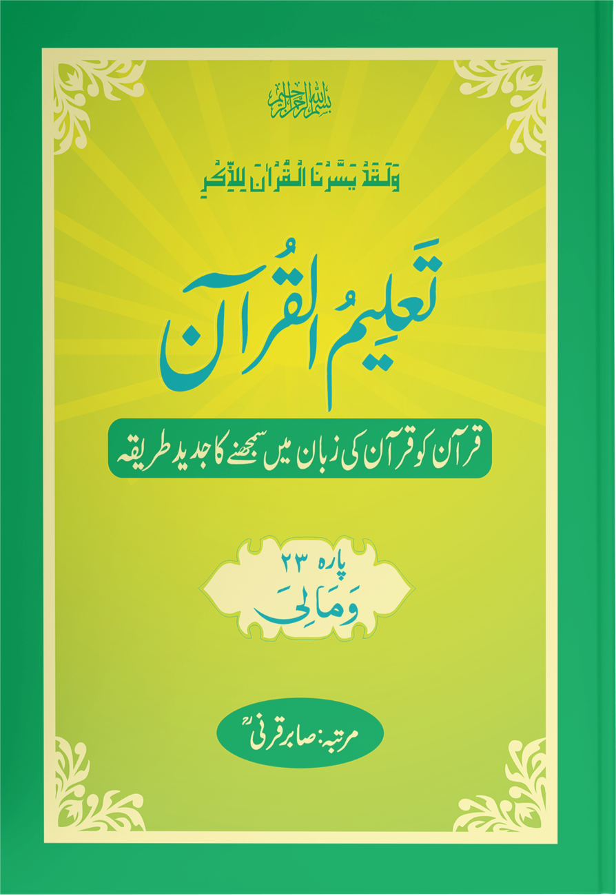 Taleem Ul Quran <br> تعلیم القرآن - Image 23