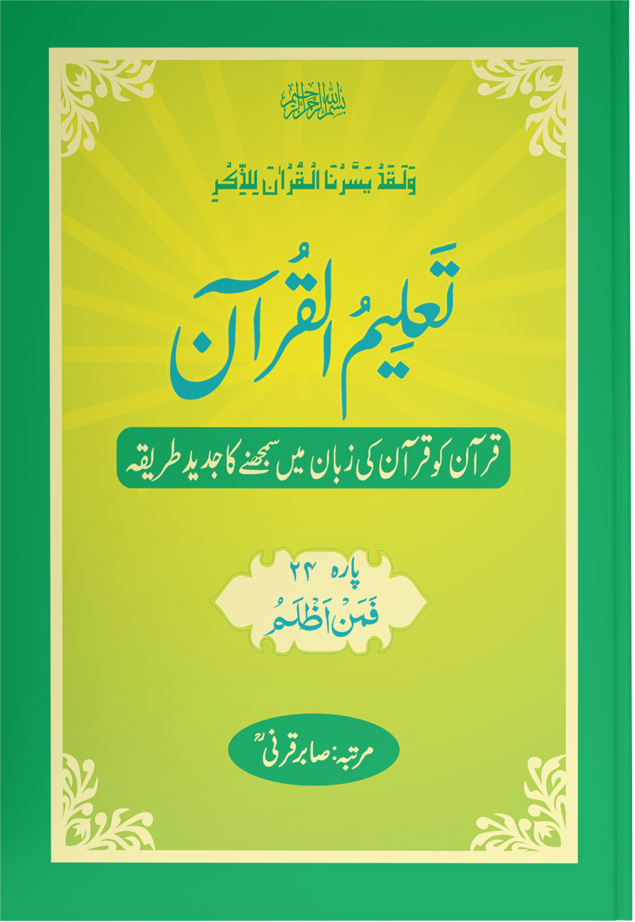 Taleem Ul Quran <br> تعلیم القرآن - Image 24