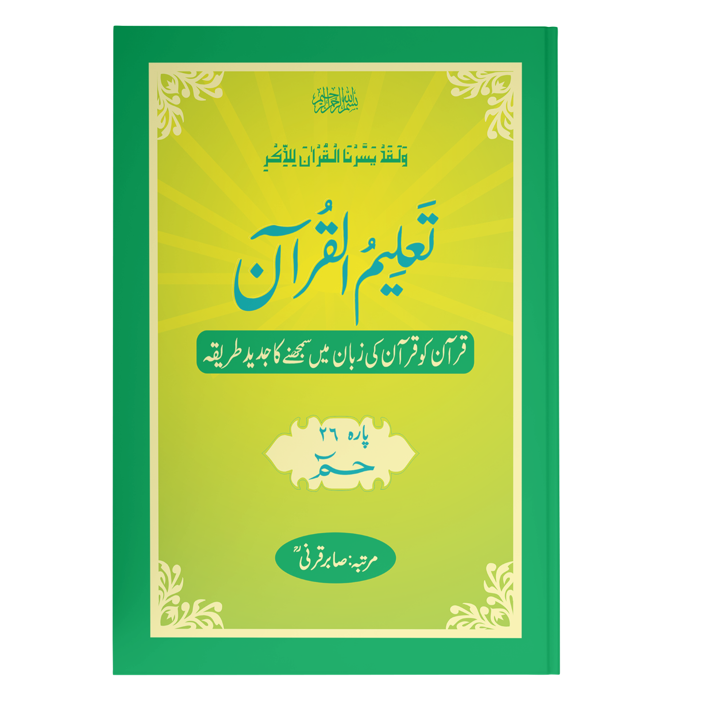 Taleem Ul Quran <br> تعلیم القرآن - Image 25