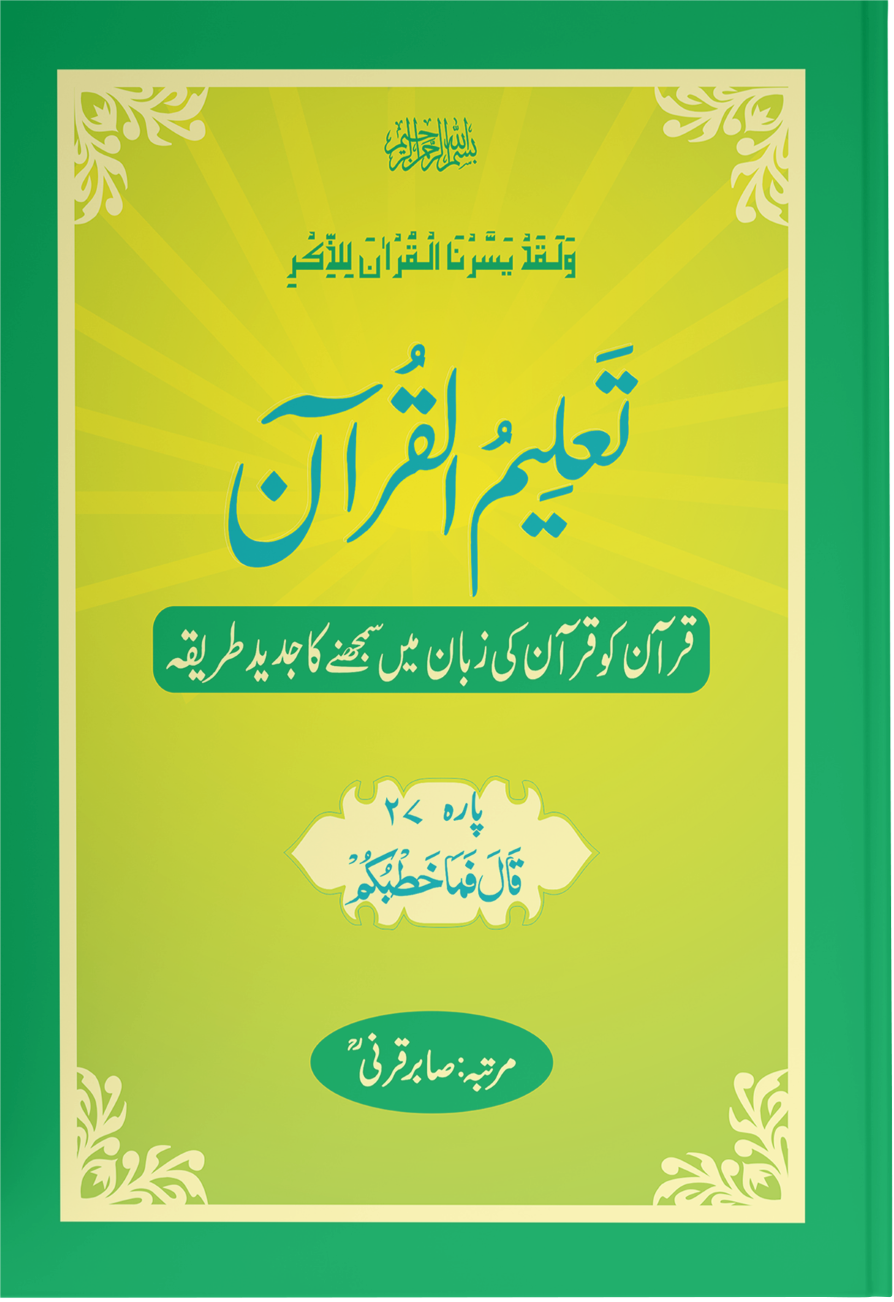 Taleem Ul Quran <br> تعلیم القرآن - Image 26