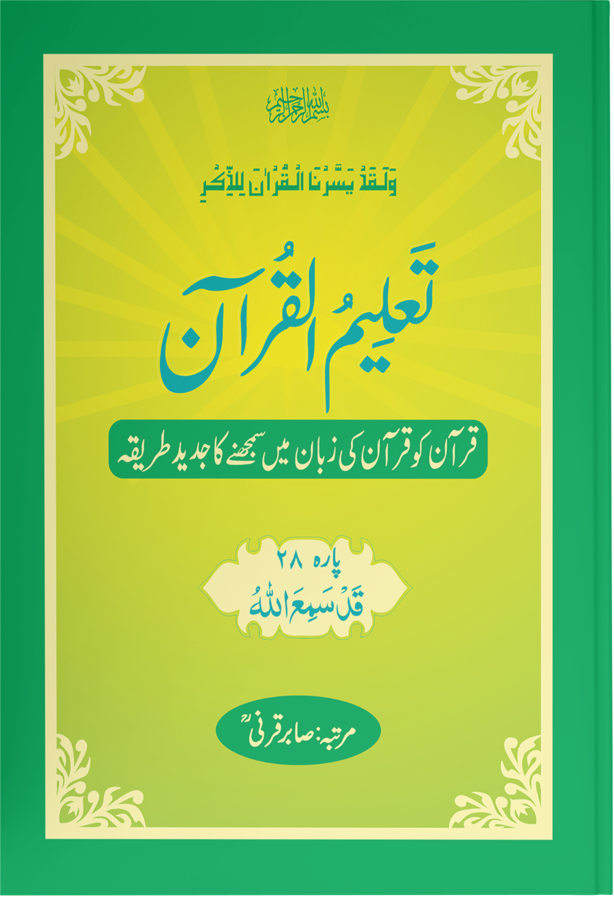 Taleem Ul Quran <br> تعلیم القرآن - Image 27