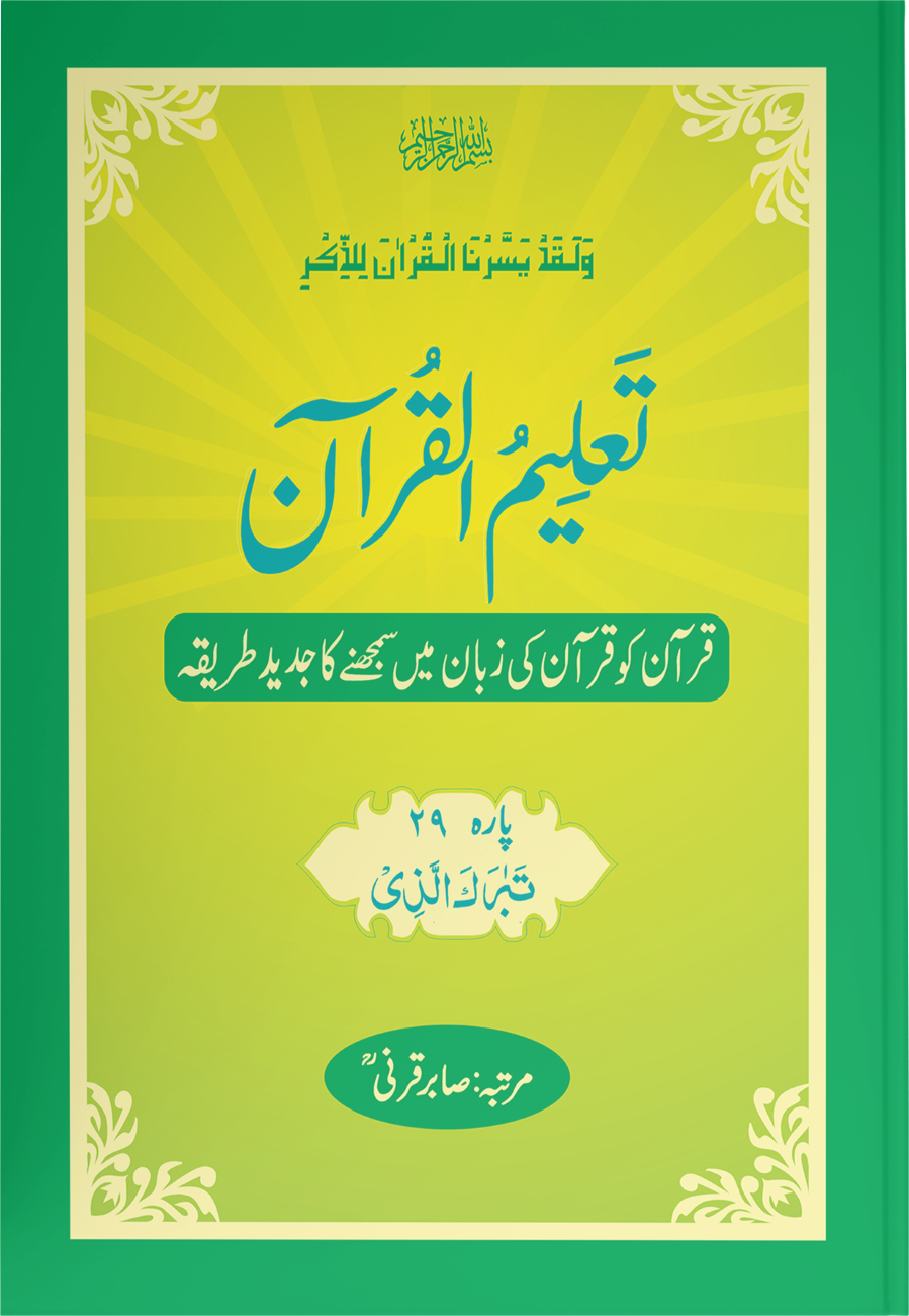 Taleem Ul Quran <br> تعلیم القرآن - Image 28