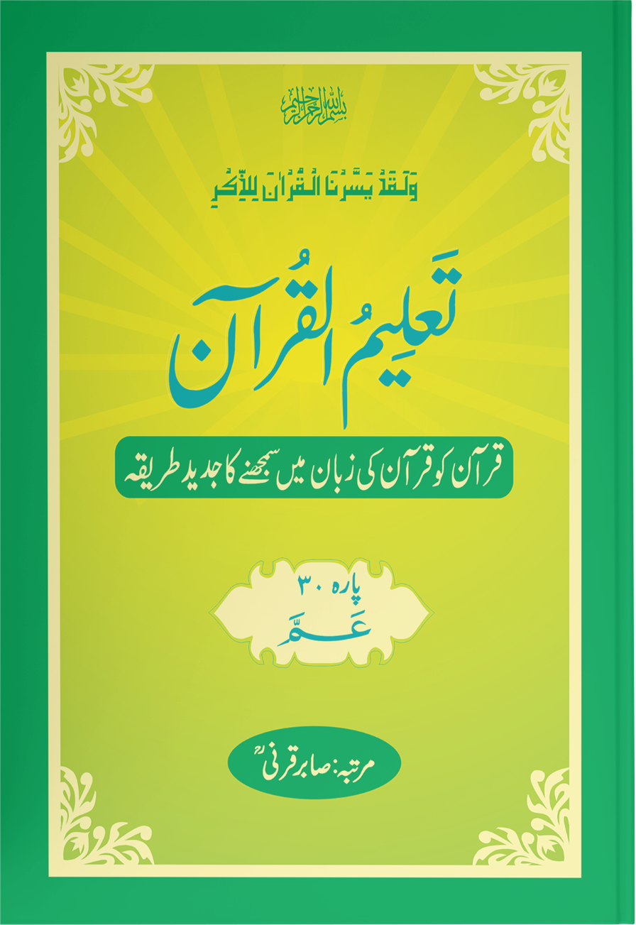 Taleem Ul Quran <br> تعلیم القرآن - Image 29