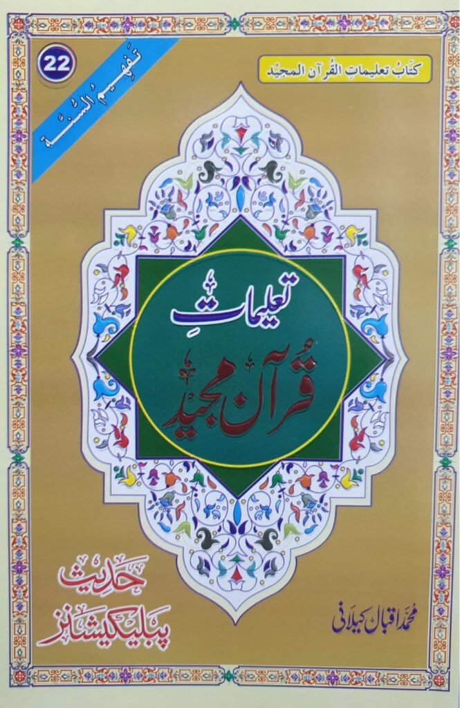 Taleemat E Quran Majeedتعلیمات قرآن مجید