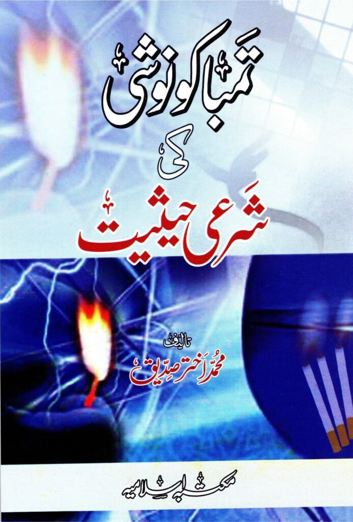 Tambako Noshi ki Sharai Hasiyatتمباکو نوشی کی شرعی حیثیت