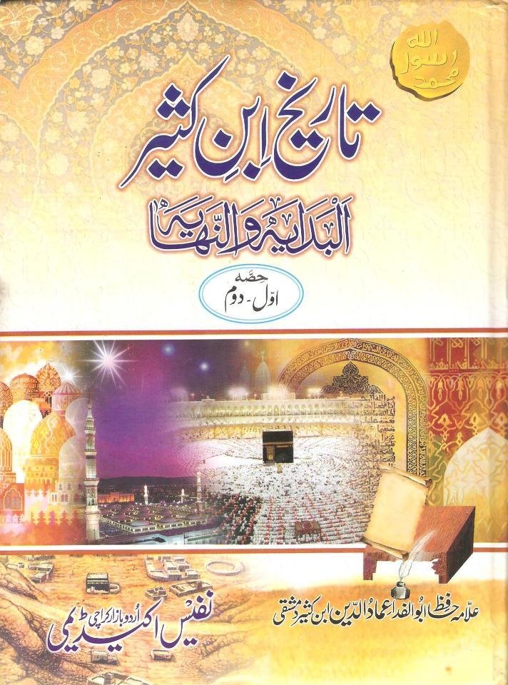 Tareekh Ibn e Kaseer  9 Volumesتاریخ ابن کثیر 9 جلدیں