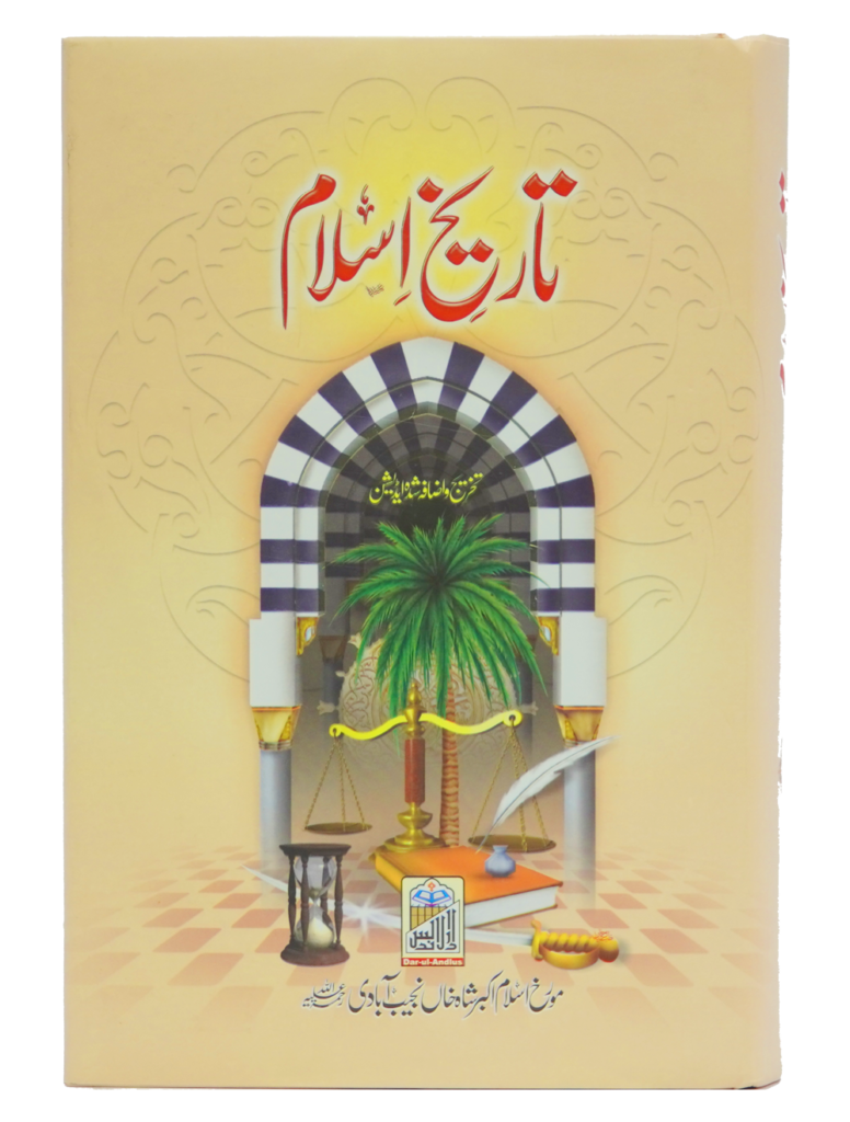 Tareekh E Islam (2 Volume Set)تاریخ  اسلام(2 جلد سیٹ)