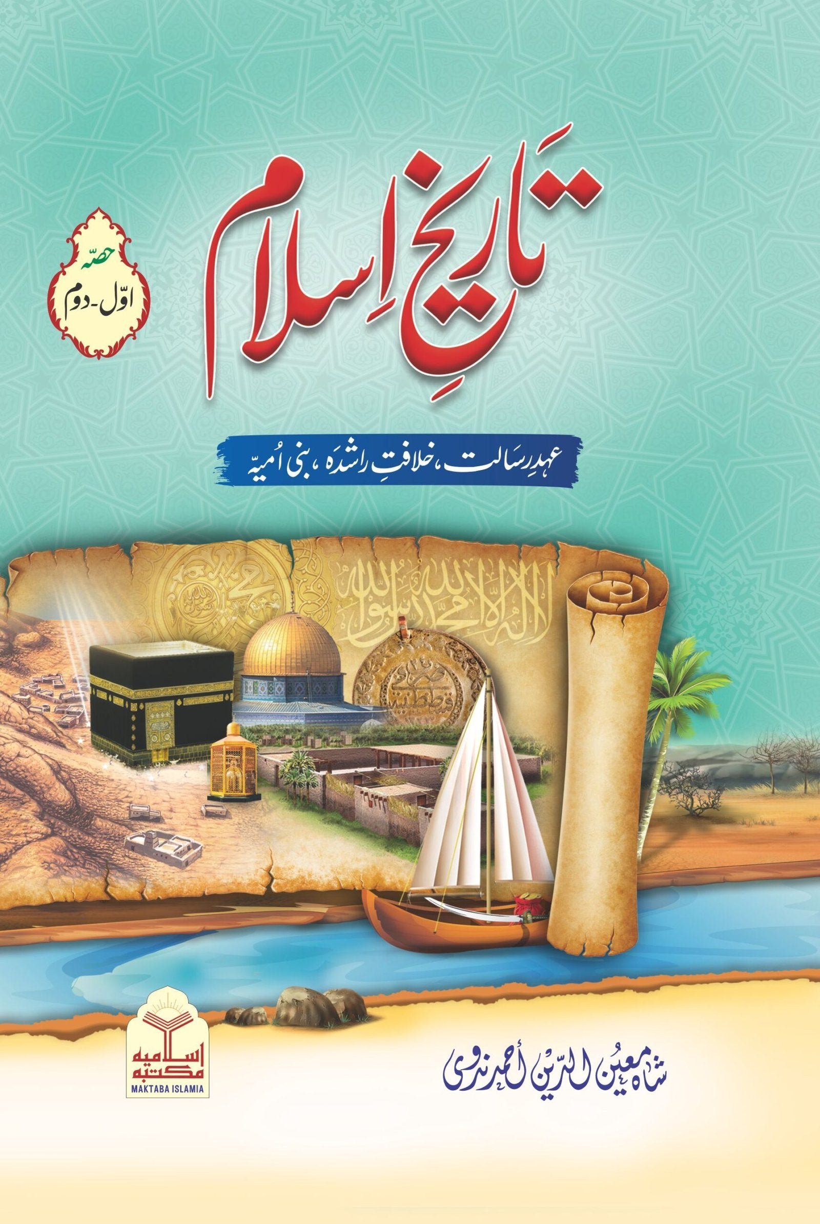 Tareekh-e-Islam(Part 1)تاریخ اسلام(حصہ اول )