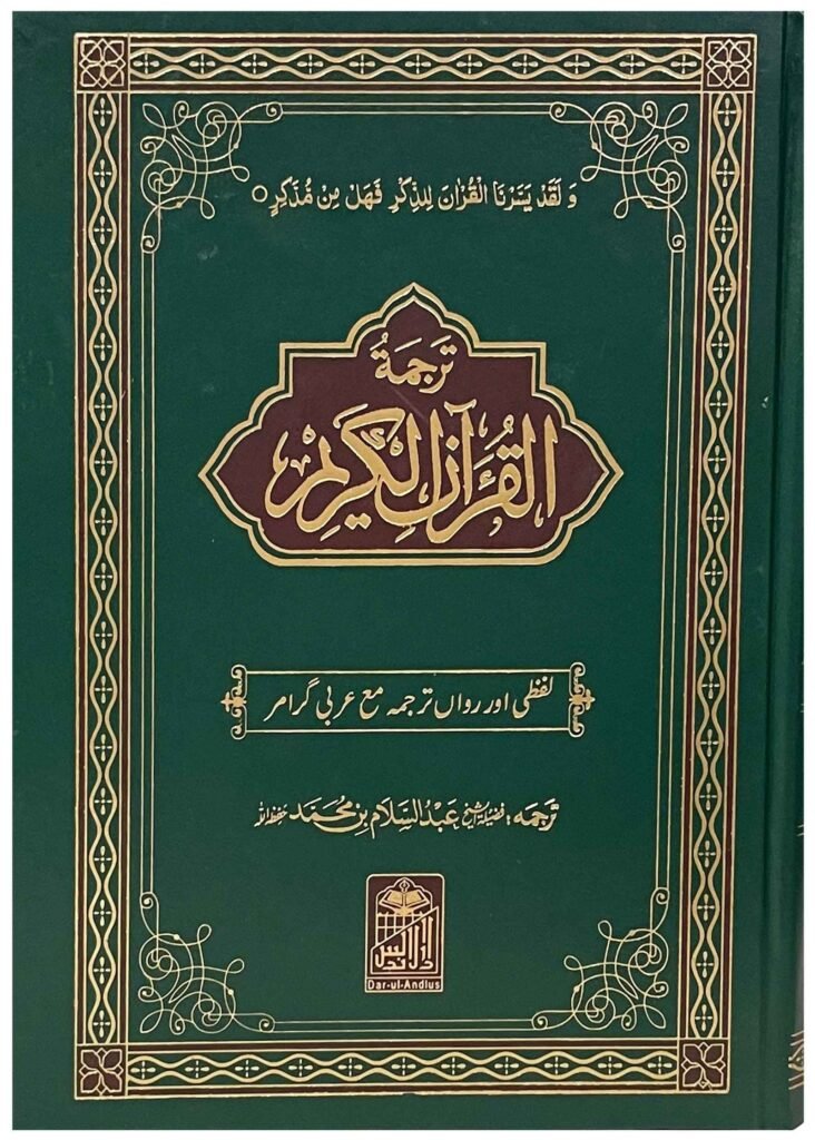 Al Quran Al Kareem Lafzi Tarjuma (Imported)القرآن الکریم(امپورٹڈ)لفظی ترجمہ