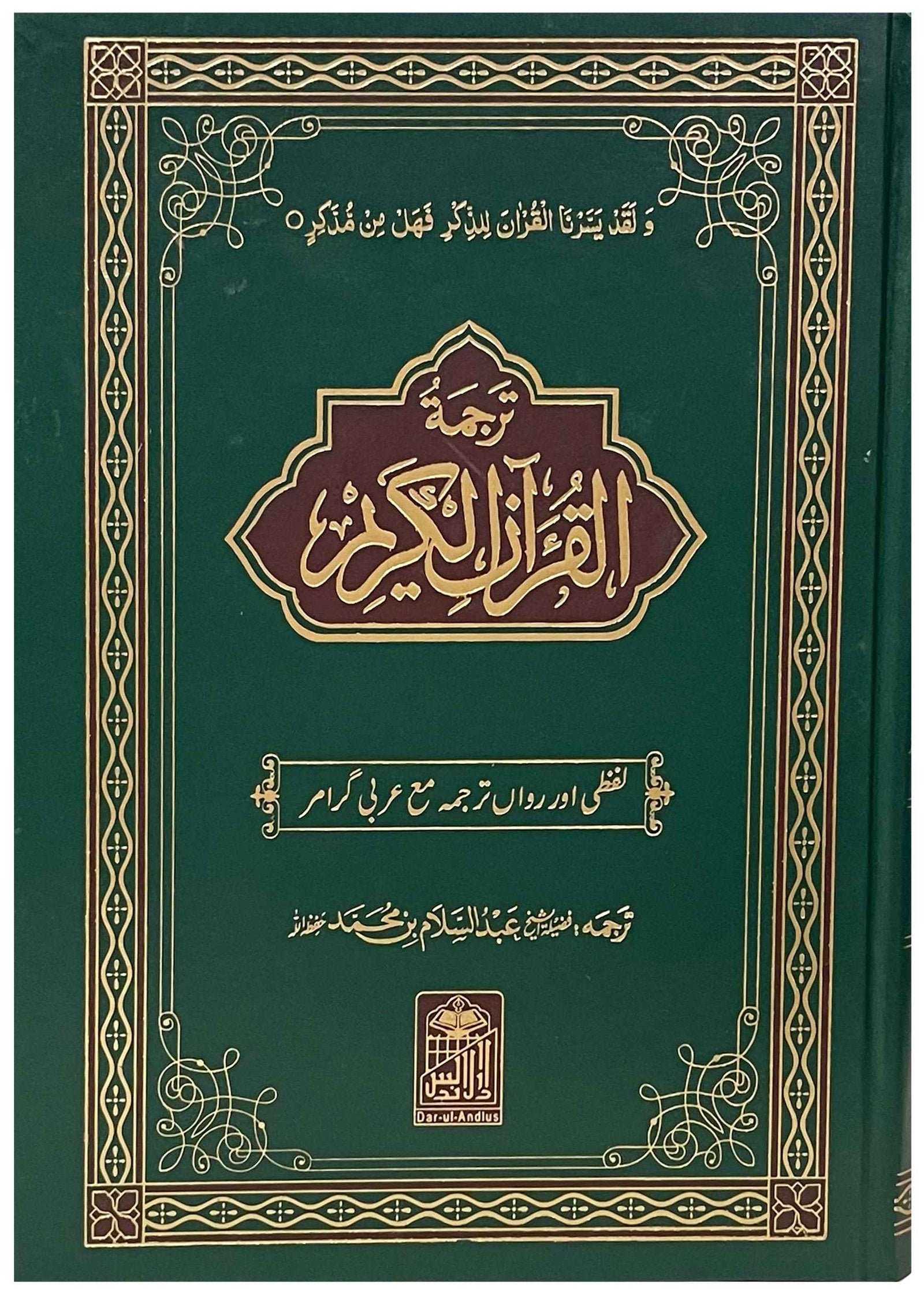Al Quran Al Kareem Lafzi Tarjuma (Imported)القرآن الکریم(امپورٹڈ)لفظی ترجمہ