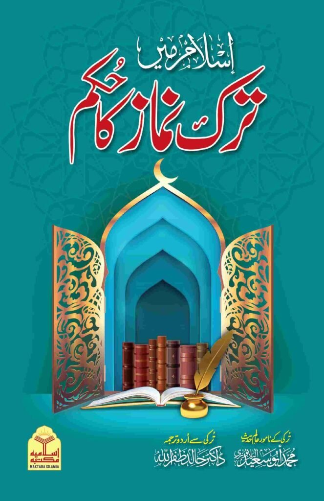 Islam Main Tark e Namaz Ka Hukam اسلام میں ترک نماز کا حکم