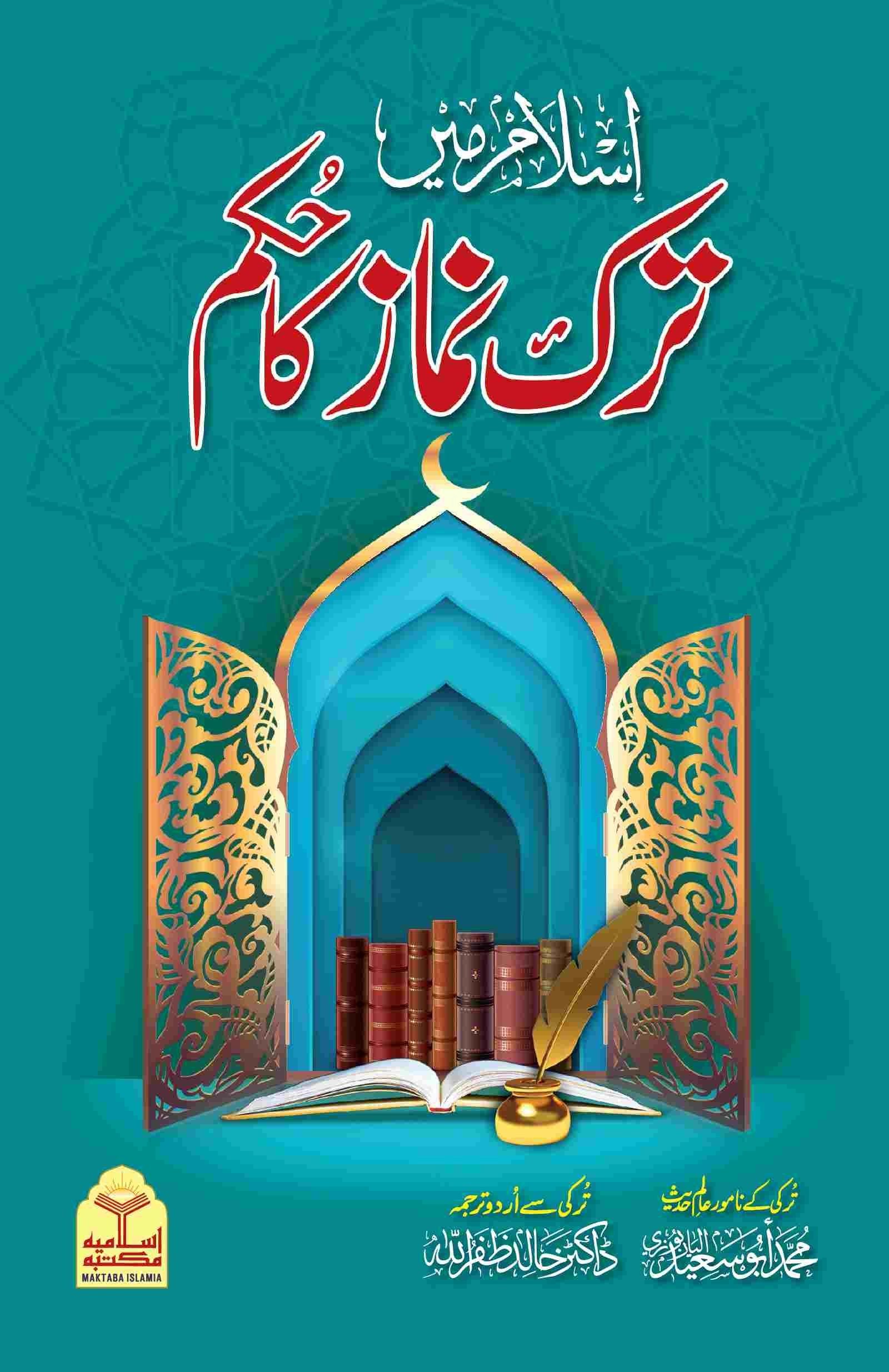Islam Main Tark e Namaz Ka Hukam اسلام میں ترک نماز کا حکم