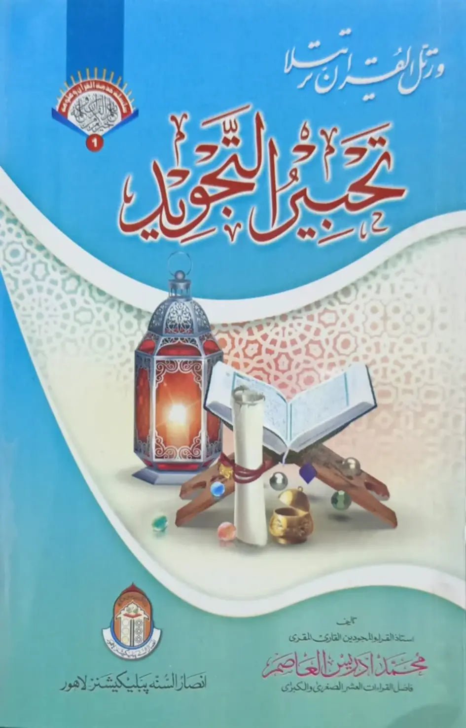 Wafaq Ul Madaris Al Salafia Ammah Sal e Awal (Baneen) <br> وفاق المدارس السلفیہ، عامہ سالِ اول (بنین) - Image 2