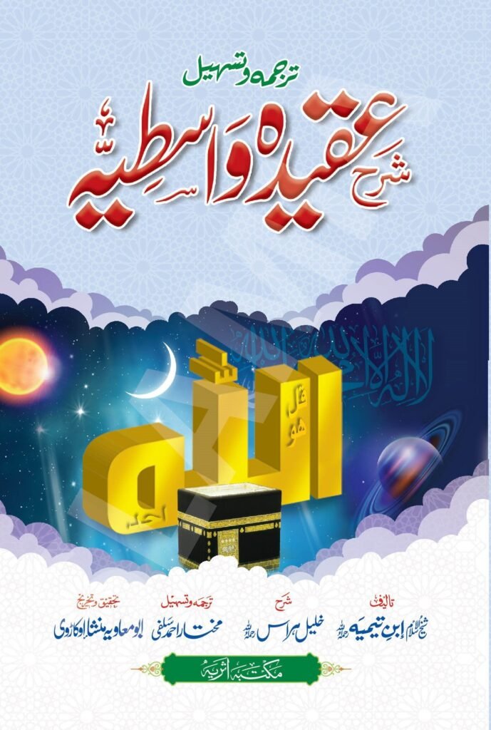 Sharah Aqeeda Wastiyaشرع عقیدہ واسطیہ