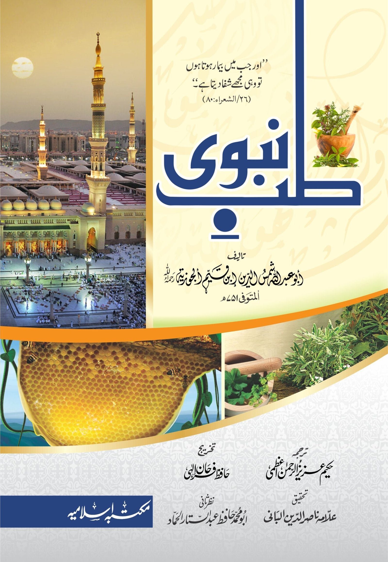 Tib-e-Nabvi(Simple Edition)طب نبوی(تخریج شدہ عام )