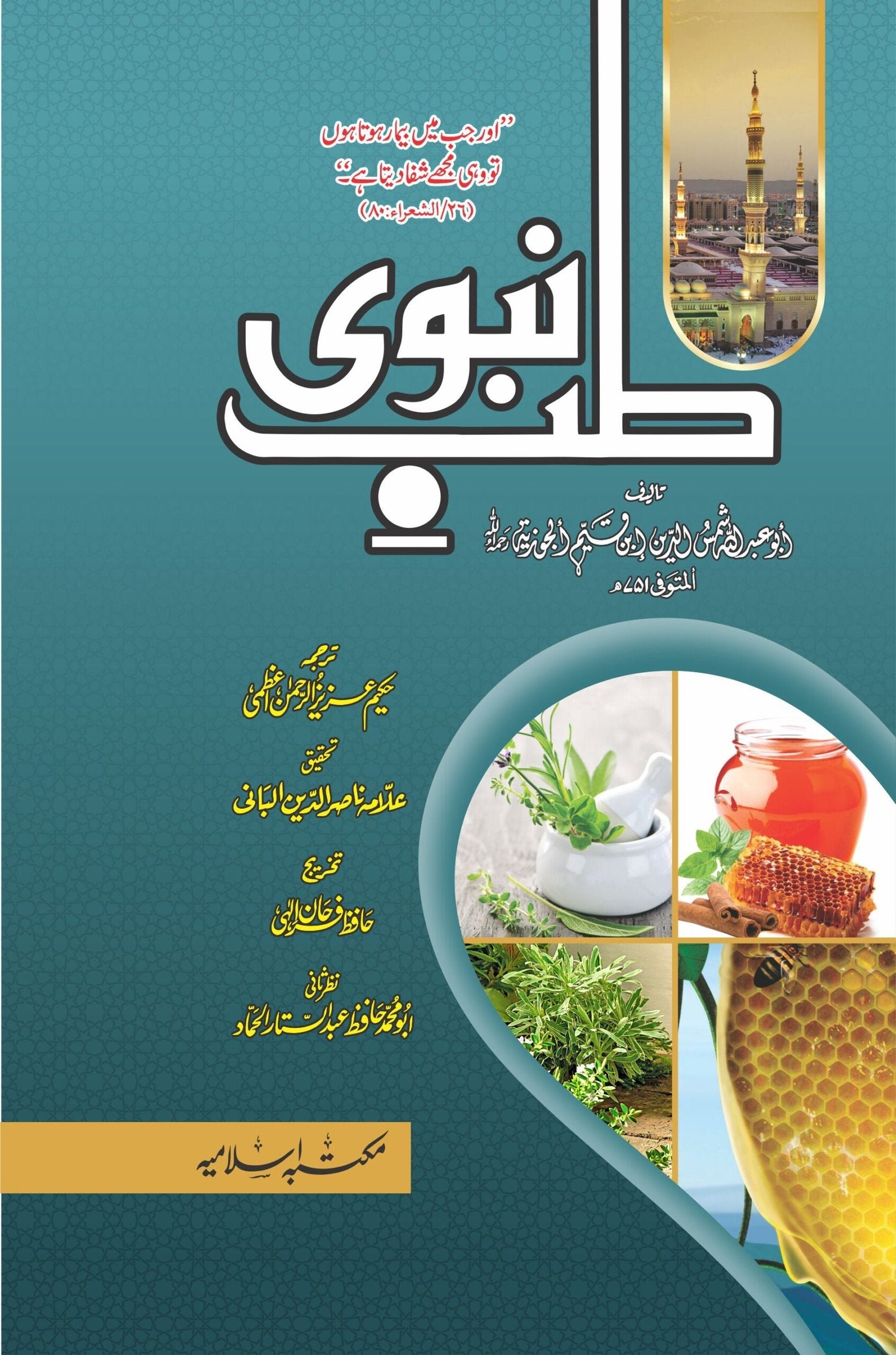 Tib-e-Nabvi(Classic Edition)طب نبوی(اعلیٰ ایڈیشن )