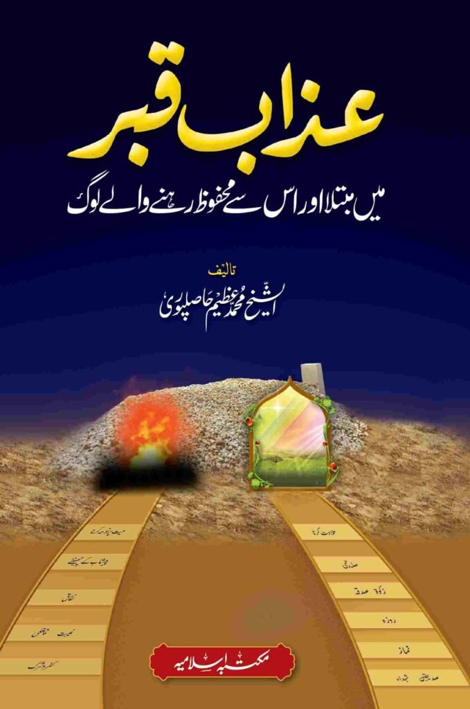 Azab e Qabar Main Mubtala Aur Is Se Mehfooz Log عذاب قبر میں مبتلا اور اس سے محفوظ لوگ