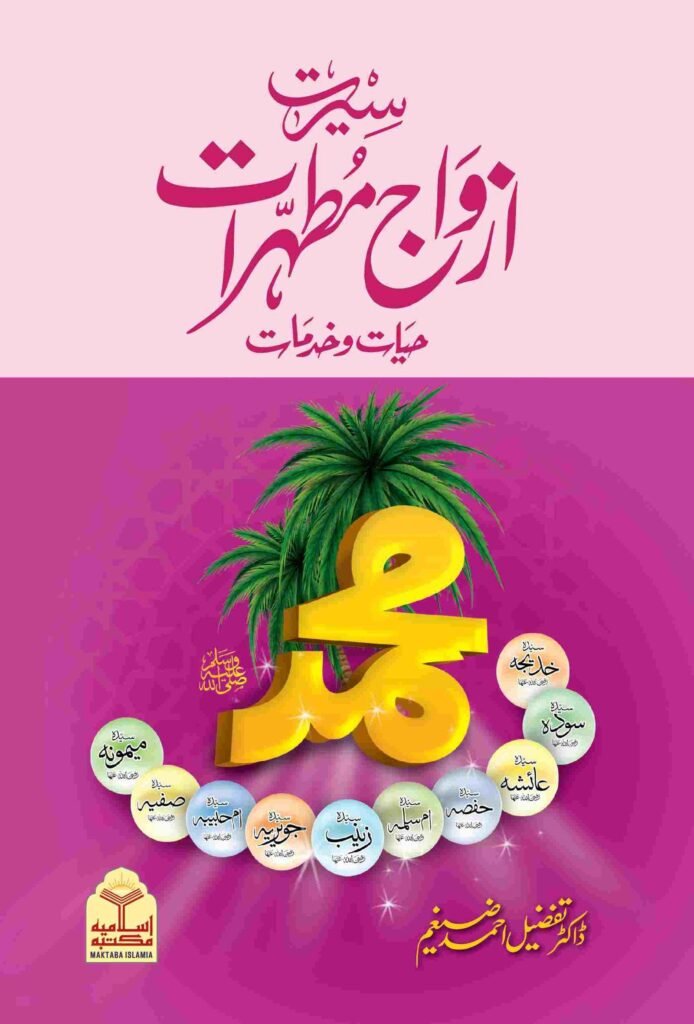 Seerat Azwaj e Mutahratسیرت ازواج مطہرات رضی اللہ عنہما