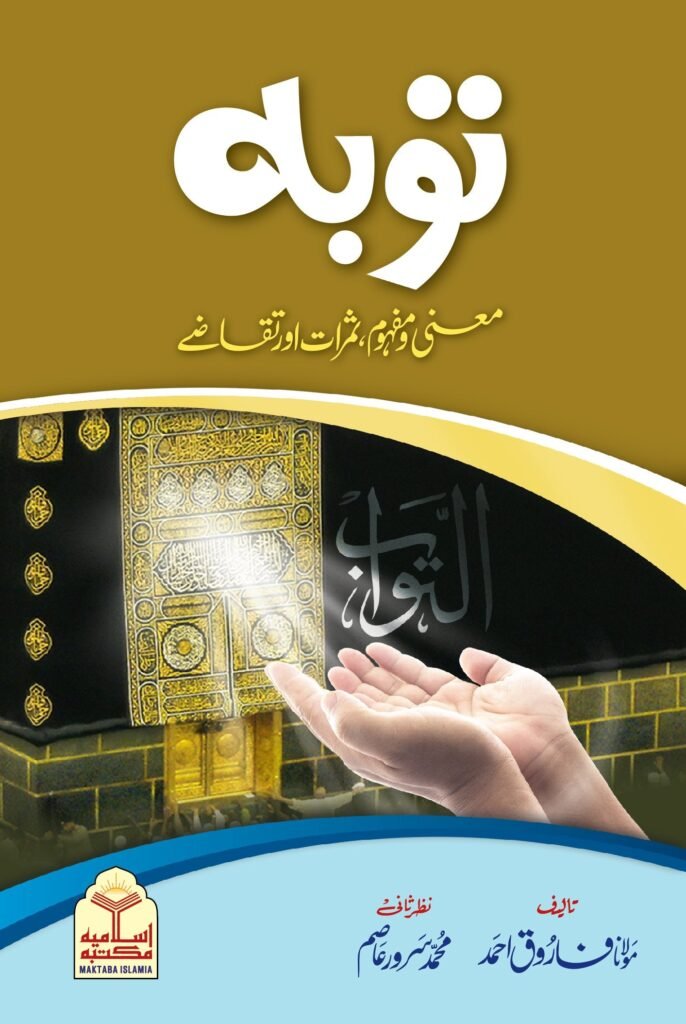 Tauba Mani-o-Mafhoomتوبہ معنی و مفہوم،ثمرات و تقاضے