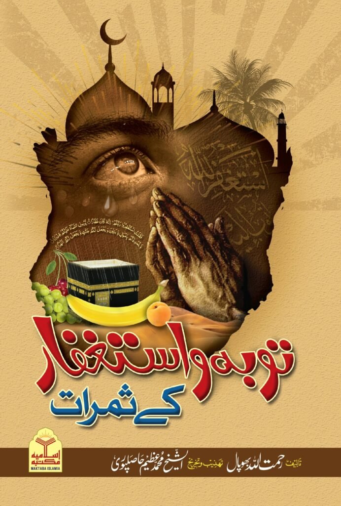 Tauba wa Istighfar K Samratتوبہ و استغفار کے ثمرات