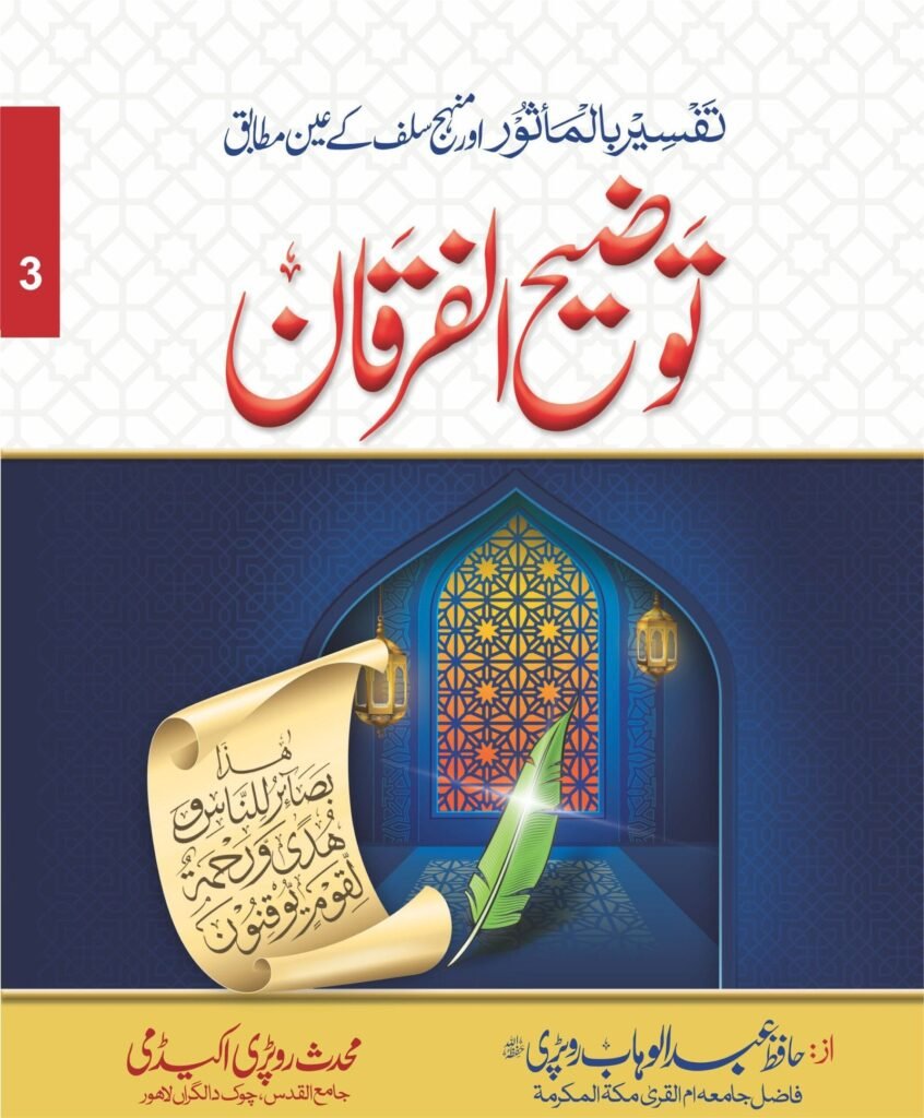 Tozeeh-Ul-Furqan (VOl 3)توضیح الفرقان(جلد نمبر 3 )