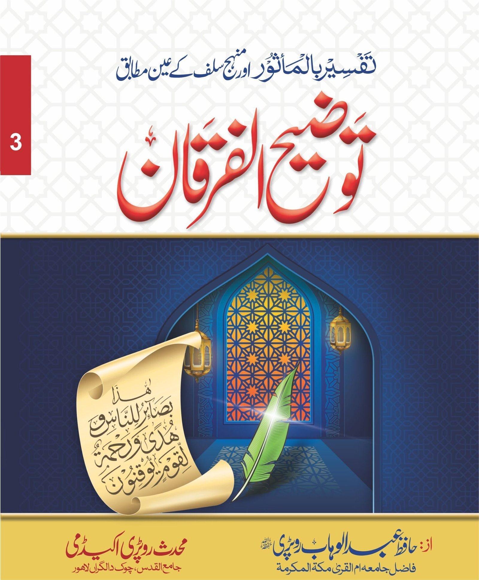 Tozeeh-Ul-Furqan (VOl 3)توضیح الفرقان(جلد نمبر 3 )