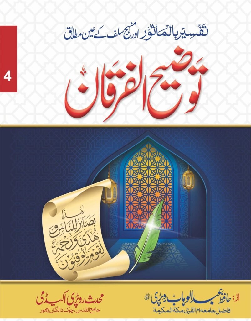 Tozeeh-Ul-Furqan (VOl 4)توضیح الفرقان(جلد نمبر 4 )