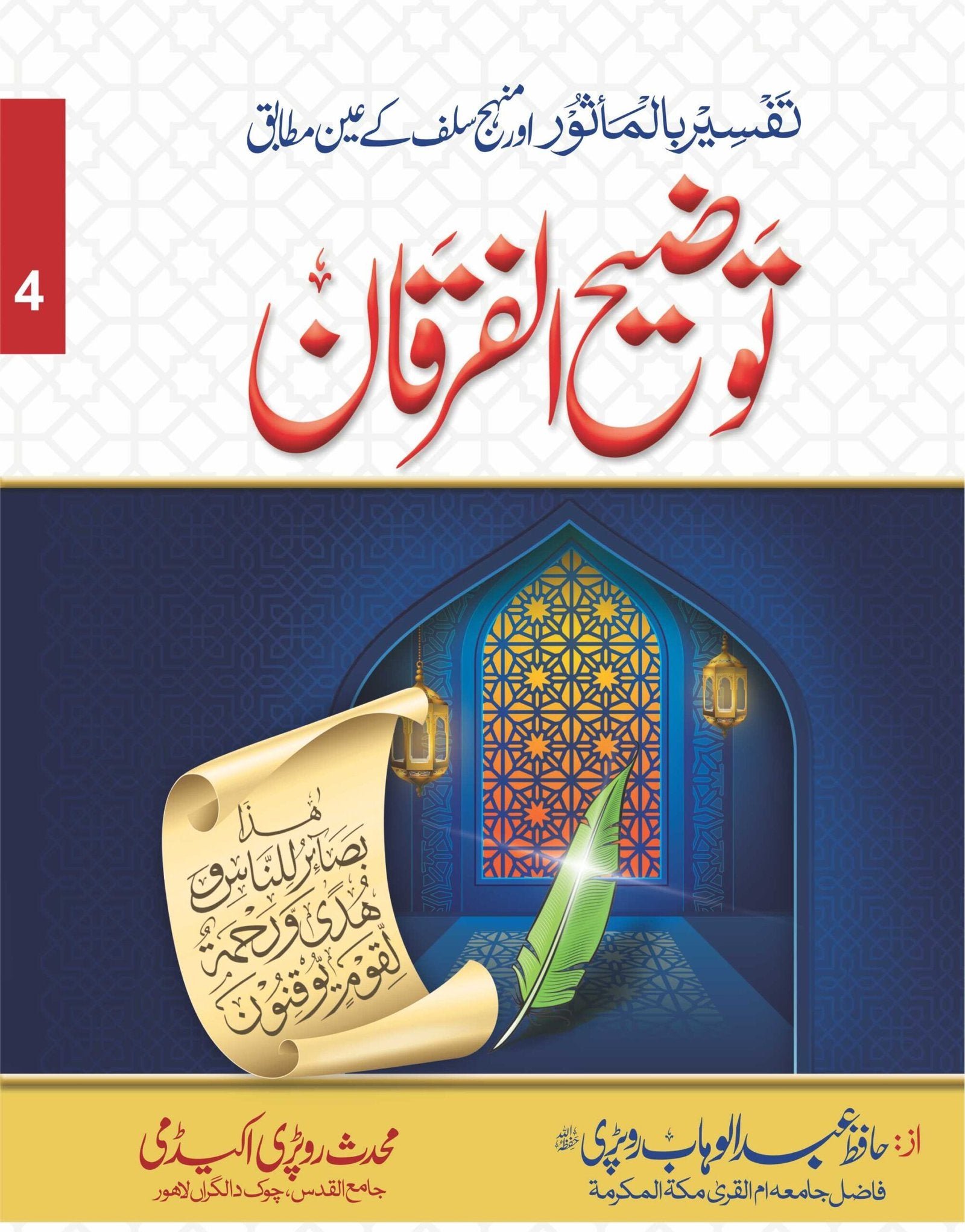 Tozeeh-Ul-Furqan (VOl 4)توضیح الفرقان(جلد نمبر 4 )