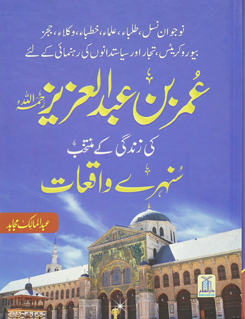 Umar Bin Abdul Aziz Ki Zindagi Kai Sunehray Waqiyat  عمر بن عبدالعزیز کی زندگی کے منتخب سنہرے واقعات