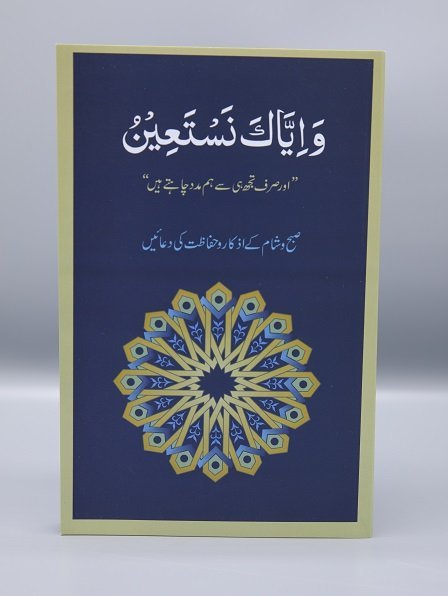 Wa Iyyaka Nastaeen (Large)واياك نستعين(بڑا)