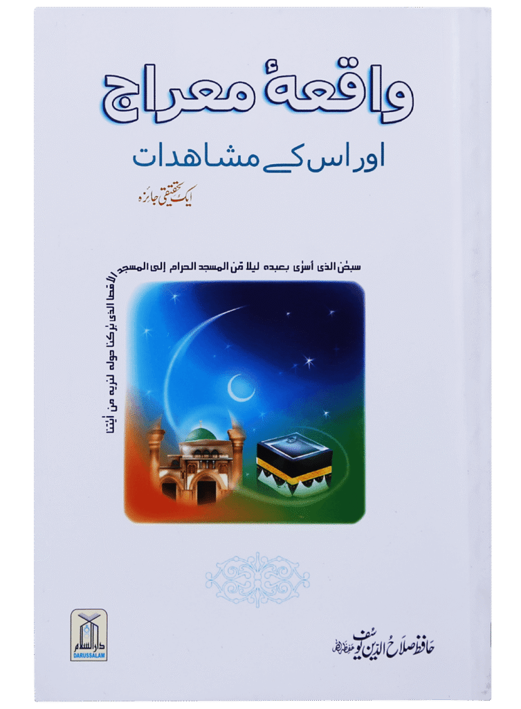 Waqiyah Maeraj Aur uus Kai Mushahidaatواقعہ معراج اور اس کے مشاہدات