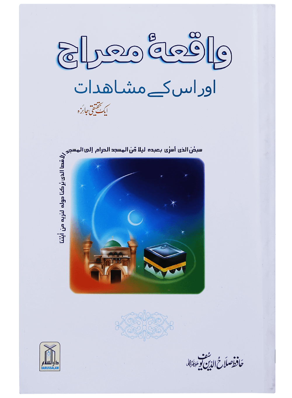 Waqiyah Maeraj Aur uus Kai Mushahidaatواقعہ معراج اور اس کے مشاہدات