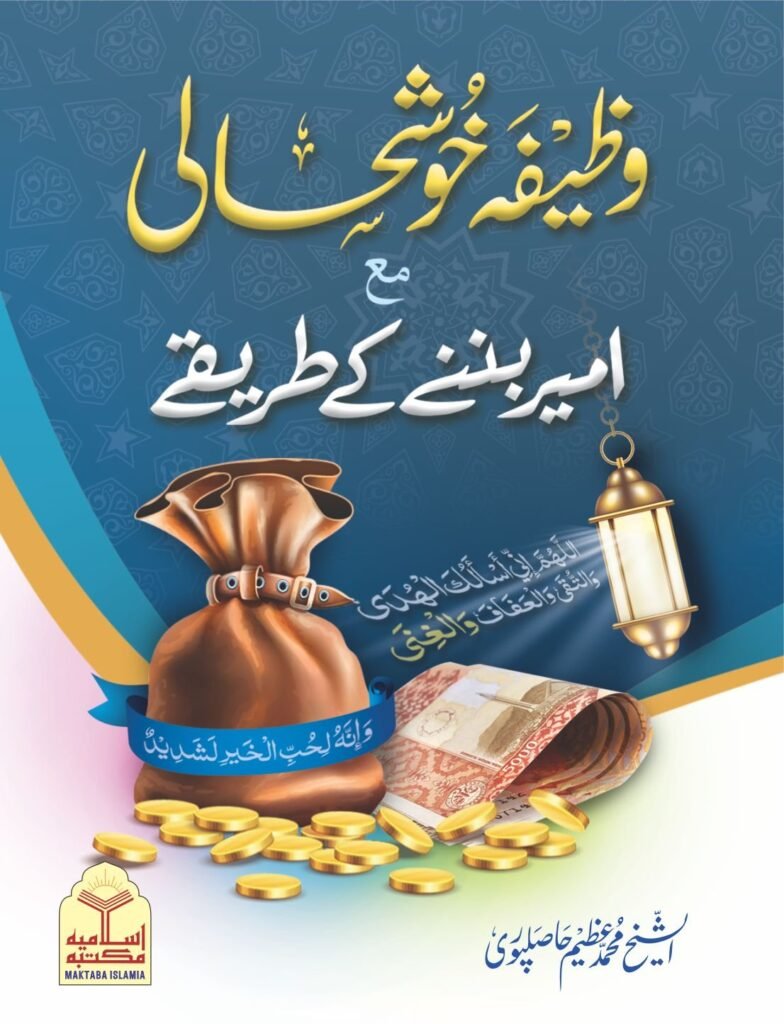 Wazeefa khushhali aur ameer banny k tareeqy(Pocket Size)(پاکٹ سائز)وظیفہ خوشحالی اور امیر بننے کے طریقے