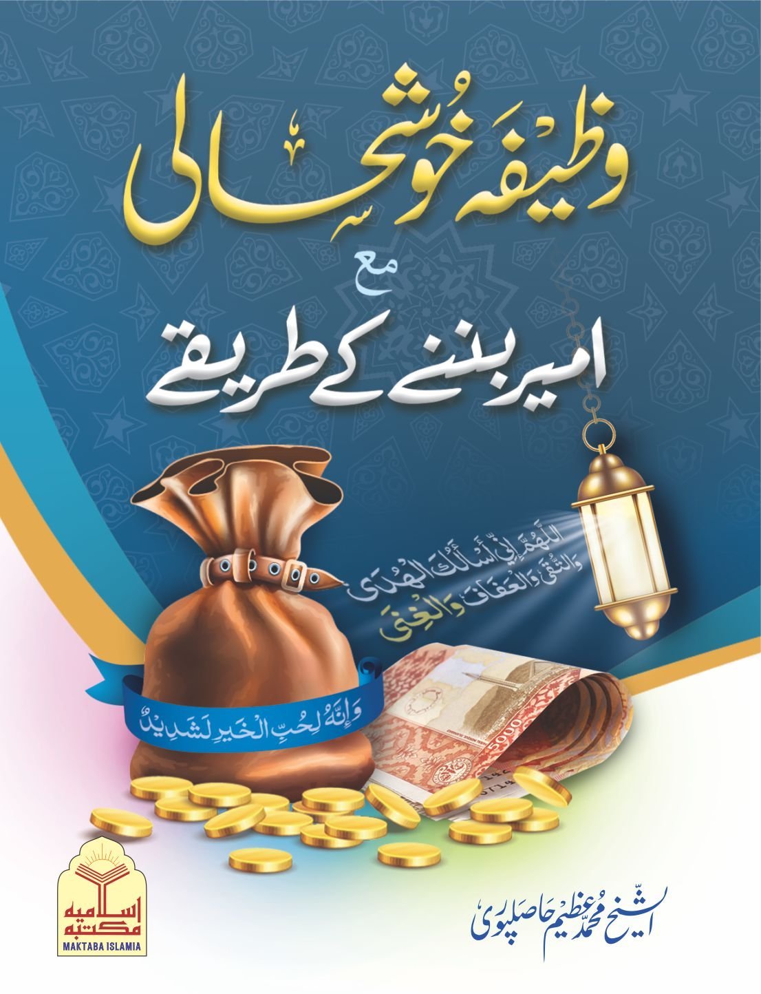 Wazeefa khushhali aur ameer banny k tareeqy(Pocket Size)(پاکٹ سائز)وظیفہ خوشحالی اور امیر بننے کے طریقے