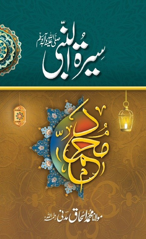 Seerat ul Nabiسیرت النبی ﷺ