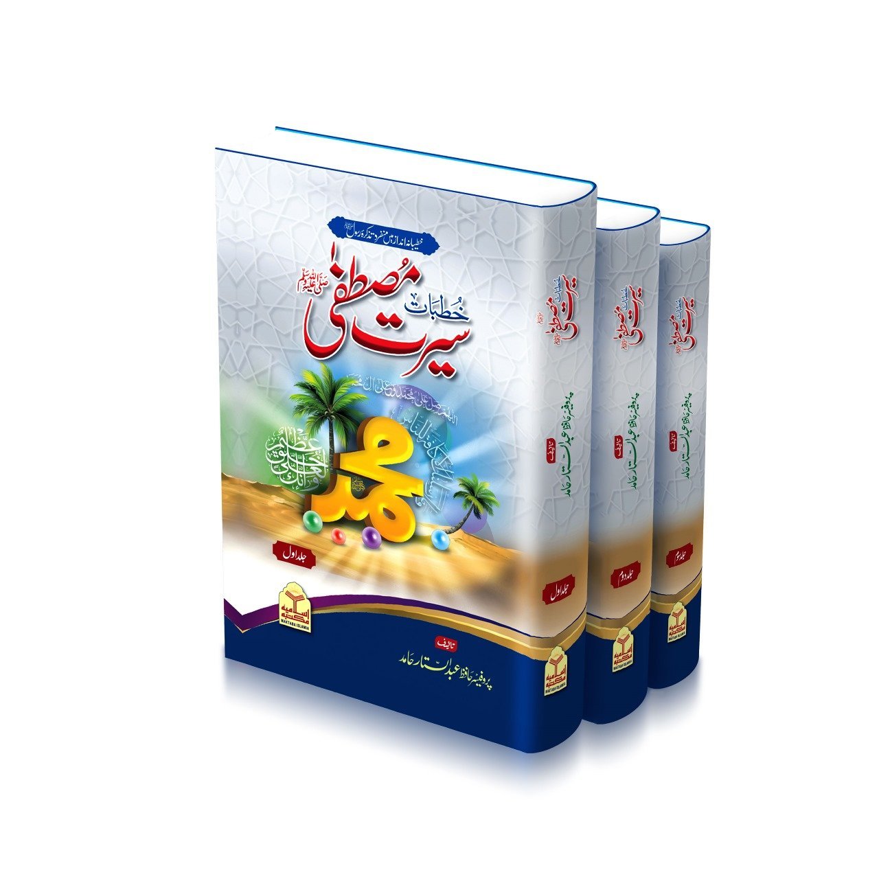 Khutbat Seerat e Mustafaﷺ ( 3 Volume Complete Set Classic Edition) خطبات سیرت مصطفیٰﷺ(تین جلد مکمل سیٹ)