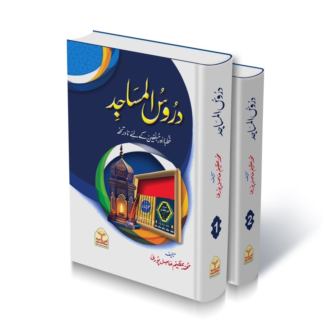 Daroos-Ul-Masajid (2 vol.complete set)دروس المساجد(دو جلد مکمل سیٹ)