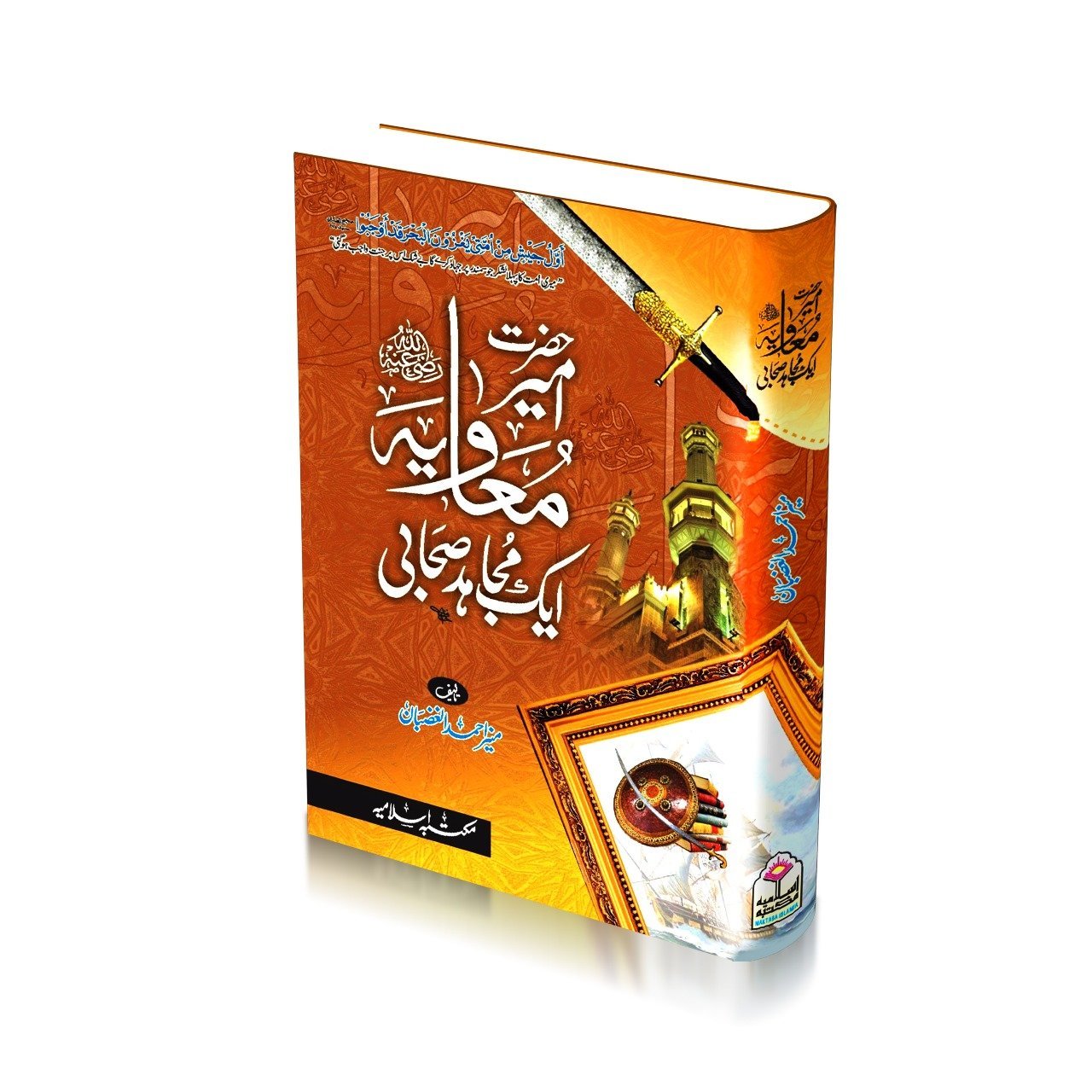 Hazrat Ameer Muavia aik Mujahid Sahabi حضرت امیر معاویہ ایک مجاہد صحابی