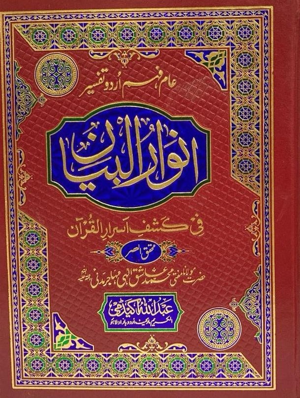 Anwar ul Bayan Complete 5 Vol. Setانوار البیان 5 جلد مکمل سیٹ
