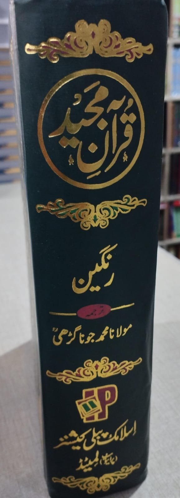 Quran Majeed with Translationقرآن مجید مترجم